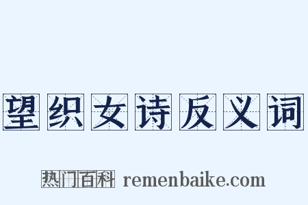 望织女诗反义词是什么意思的图片